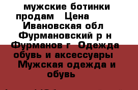 мужские ботинки продам › Цена ­ 500 - Ивановская обл., Фурмановский р-н, Фурманов г. Одежда, обувь и аксессуары » Мужская одежда и обувь   